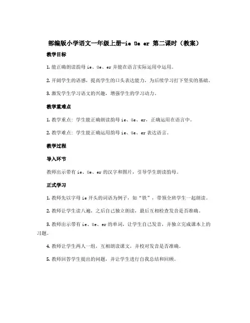 部编版小学语文一年级上册-ie üe er 第二课时(教案)