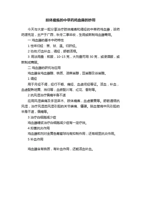 肢体瘫痪的中草药鸡血藤的妙用