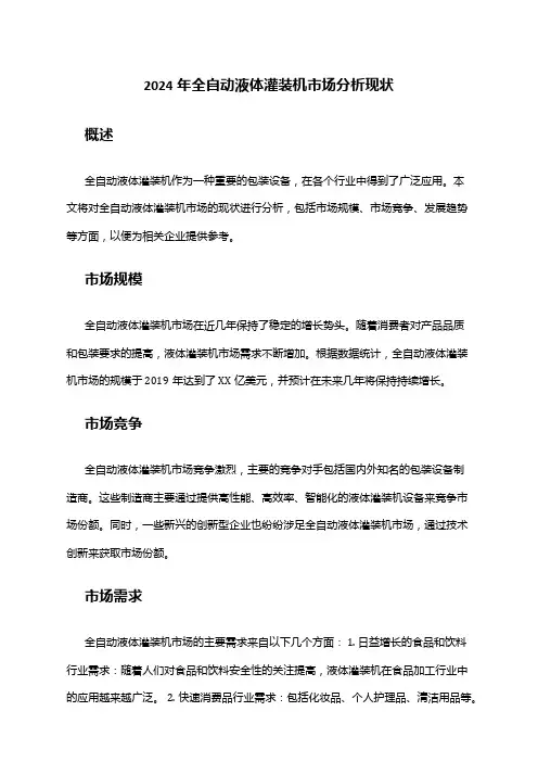 2024年全自动液体灌装机市场分析现状