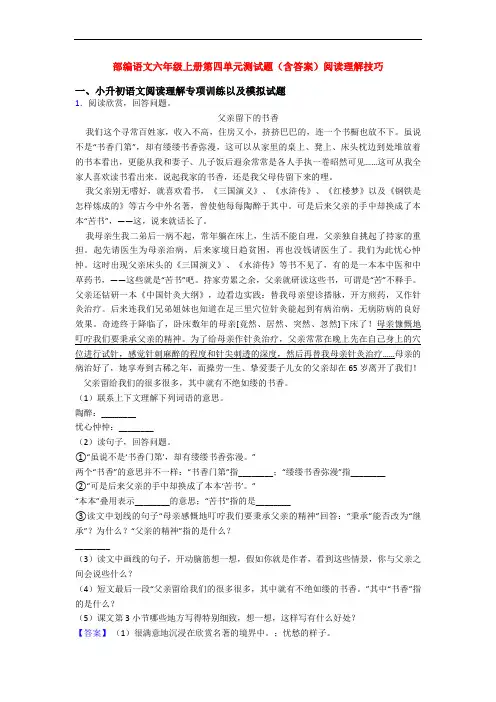 部编语文六年级上册第四单元测试题(含答案)阅读理解技巧