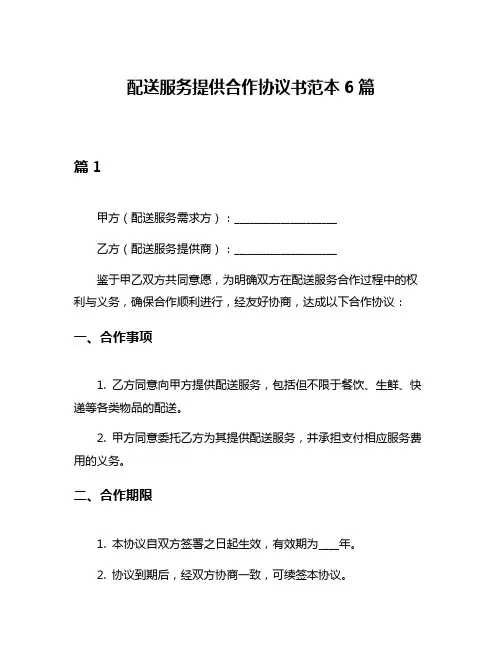 配送服务提供合作协议书范本6篇