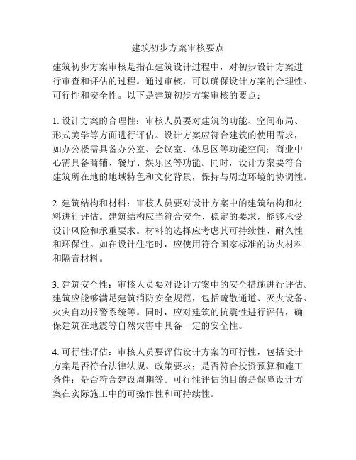 建筑初步方案审核要点