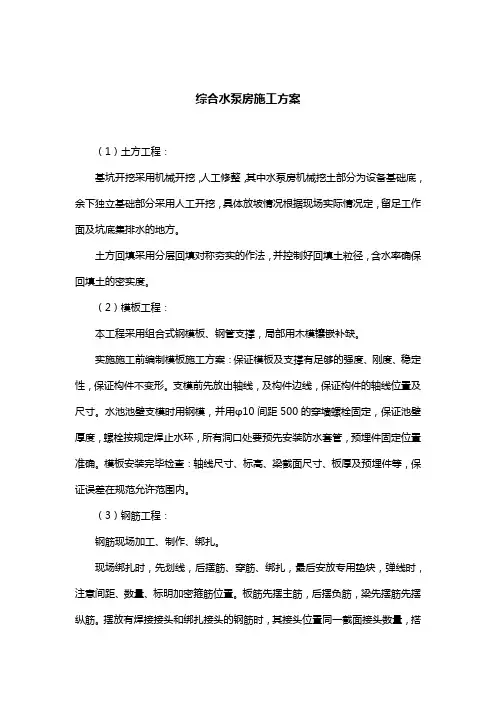 综合水泵房施工方案