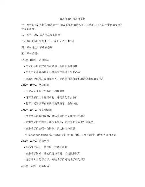情人节派对策划书素材