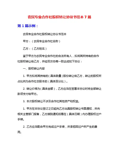 农民专业合作社股权转让协议书范本7篇