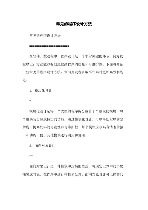 常见的程序设计方法