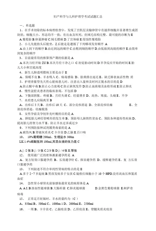 妇产科学与儿科护理学考试试题汇总.doc