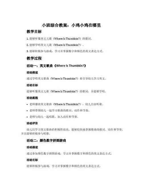 小班综合教案：小鸡小鸡在哪里