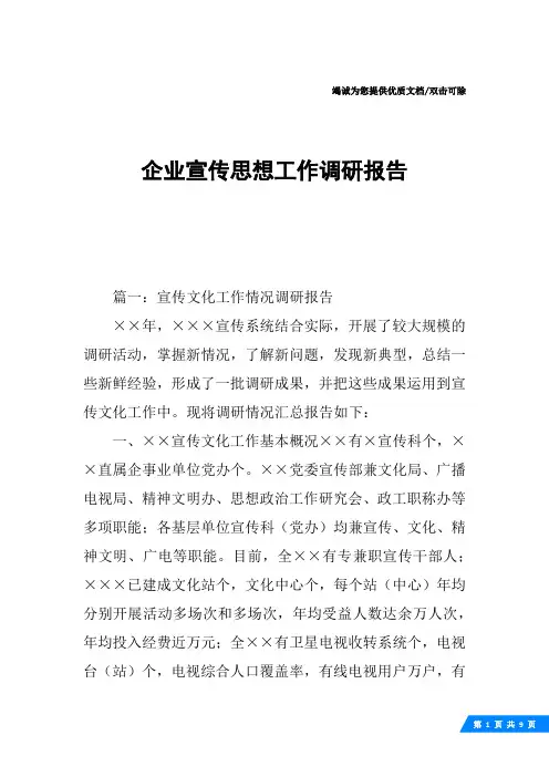 企业宣传思想工作调研报告