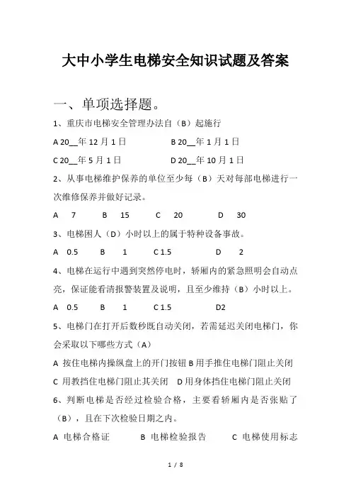 大中小学生电梯安全知识试题及答案