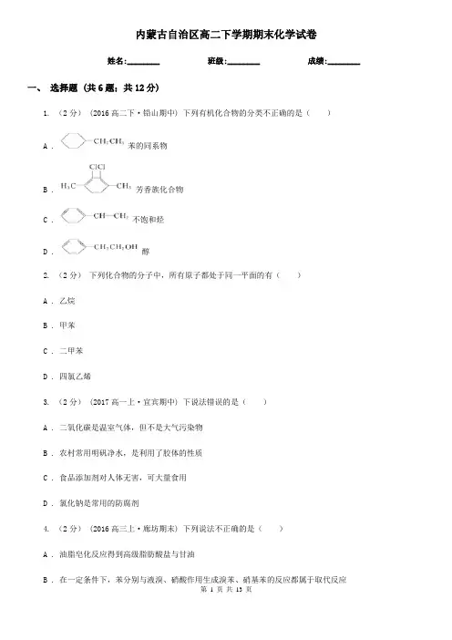 内蒙古自治区高二下学期期末化学试卷