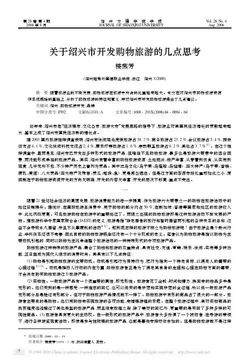 关于绍兴市开发购物旅游的几点思考