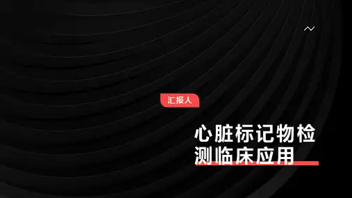 心脏标记物检测临床应用