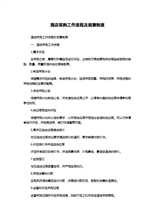 酒店采购工作流程及规章制度