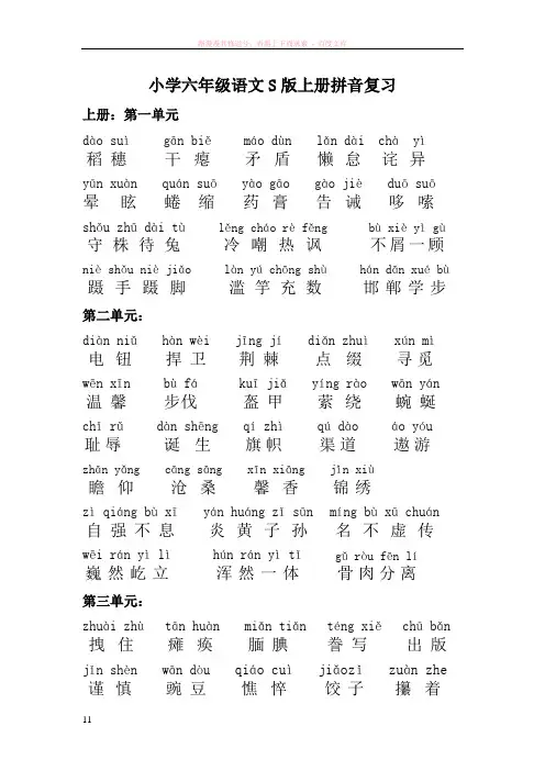 小学六年级语文s版上册拼音复习