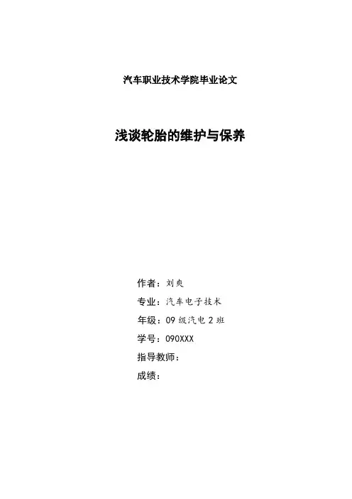 浅谈轮胎的维护与保养毕业设计