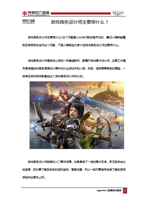 游戏角色设计师主要做什么？