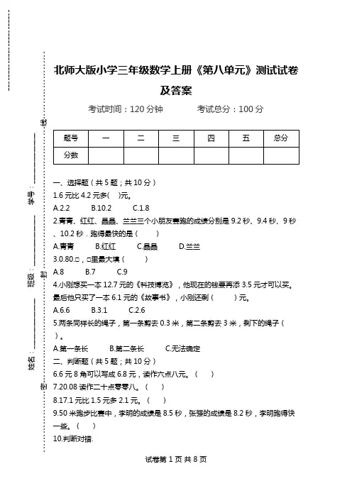 北师大版小学三年级数学上册《第八单元》测试试卷及答案.doc