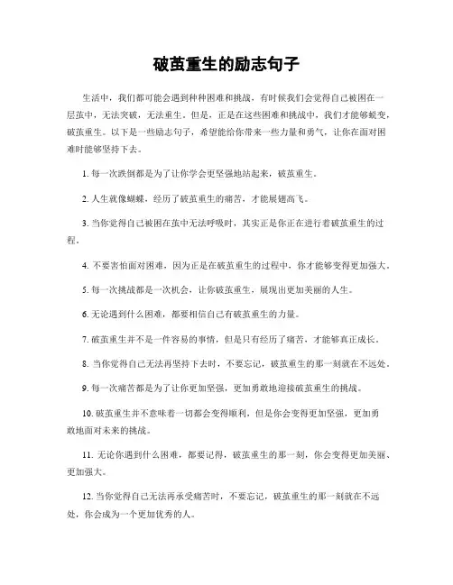 破茧重生的励志句子