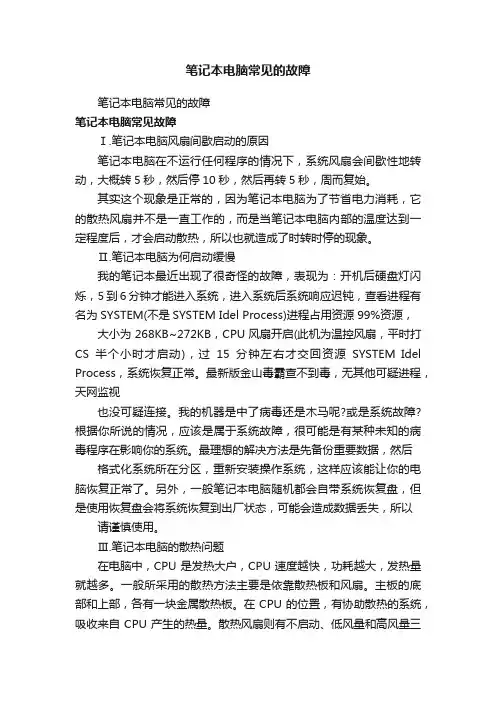 笔记本电脑常见的故障