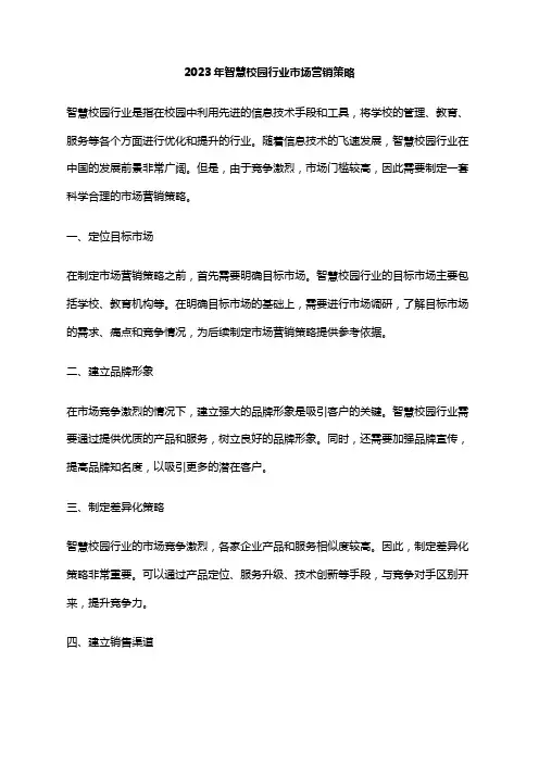 2023年智慧校园行业市场营销策略