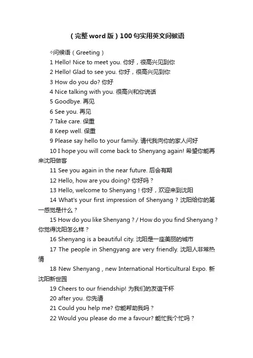 （完整word版）100句实用英文问候语