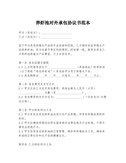 养虾池对外承包协议书范本