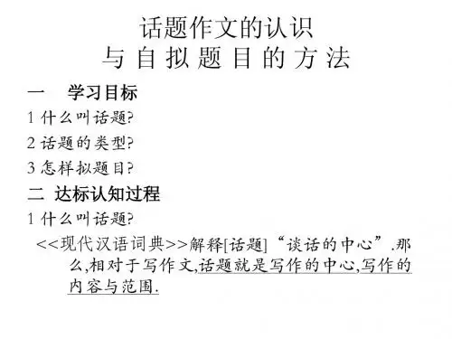 话题作文的认识与 自拟题目的方法