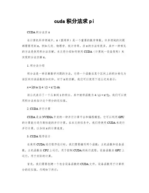 cuda积分法求pi