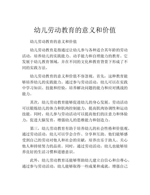 幼儿劳动教育的意义和价值