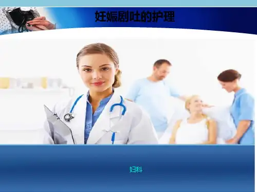 《妊娠剧吐护理》ppt课件