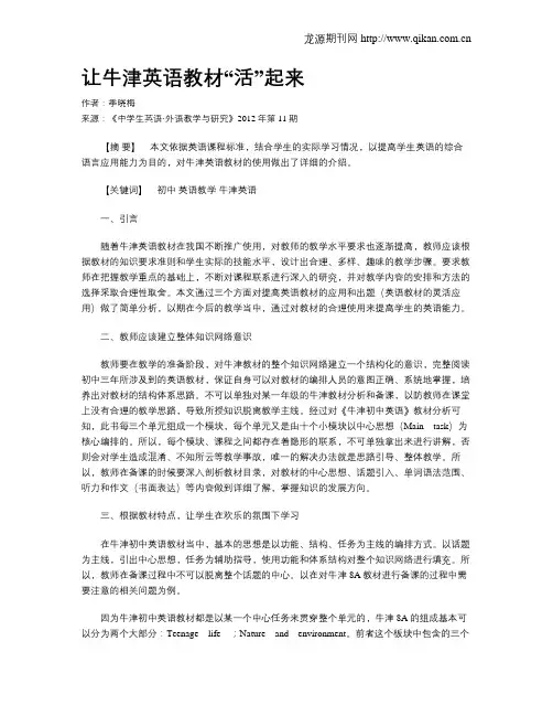 让牛津英语教材“活”起来