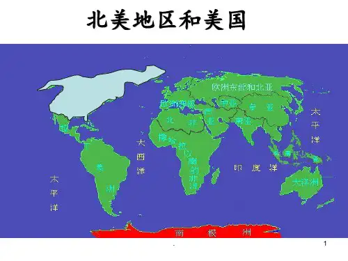 高中区域地理北美美国-高中精选PPT课件