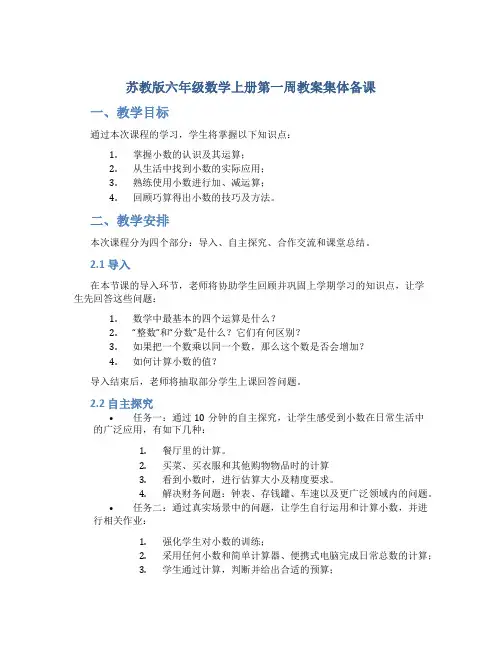 苏教版六年级数学上册第一周教案集体备课