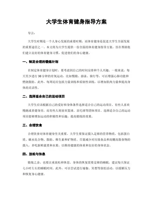 大学生体育健身指导方案