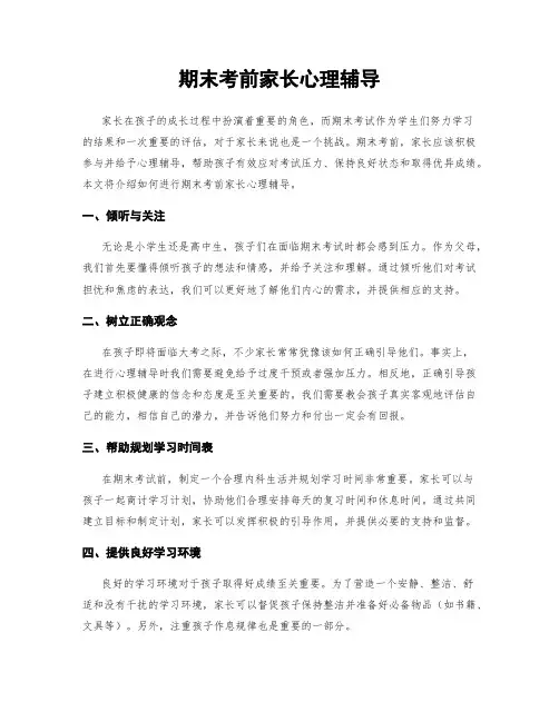期末考前家长心理辅导