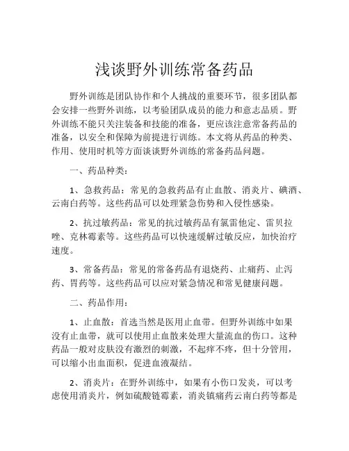 浅谈野外训练常备药品