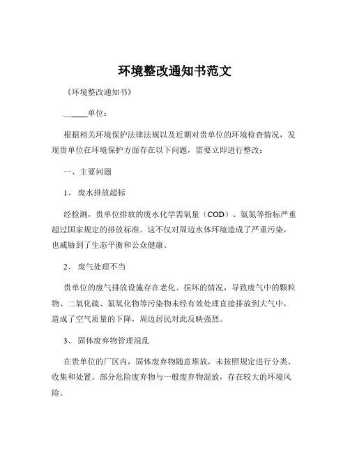 环境整改通知书范文