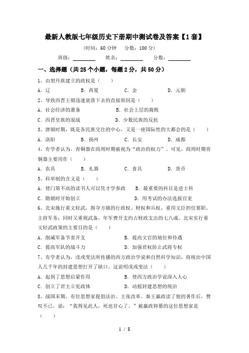最新人教版七年级历史下册期中测试卷及答案【1套】