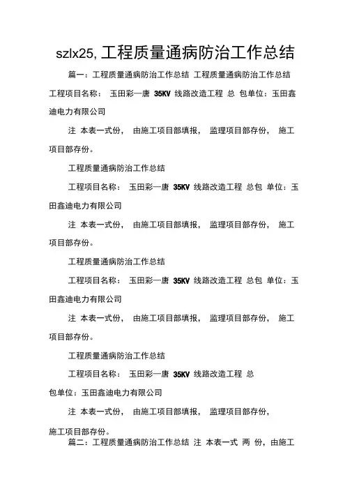 szlx25,工程质量通病防治工作总结