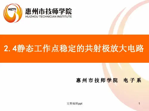 分压型共发射极放大电路PPT课件