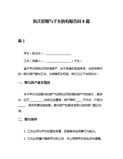 拆迁房赠与子女的有限合同6篇