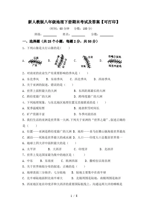 新人教版八年级地理下册期末考试及答案【可打印】