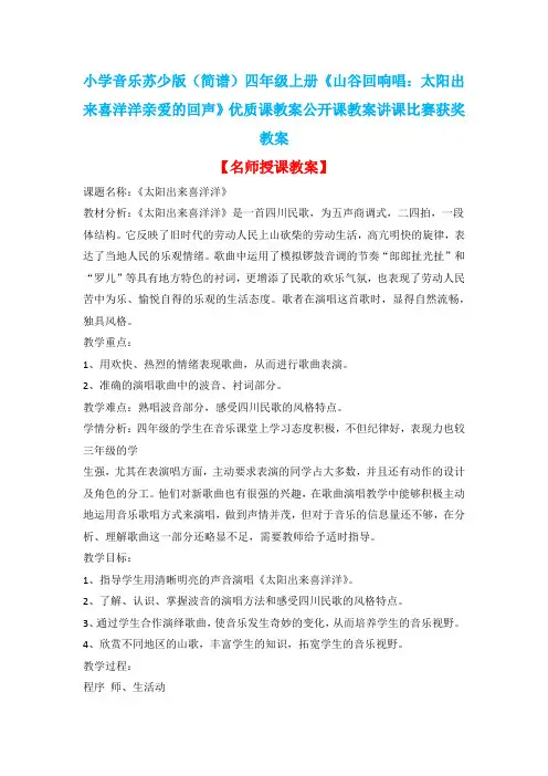 小学音乐苏少版(简谱)四年级上册《山谷回响唱：太阳出来喜洋洋亲爱的回声》优质课教案公开课教案D023
