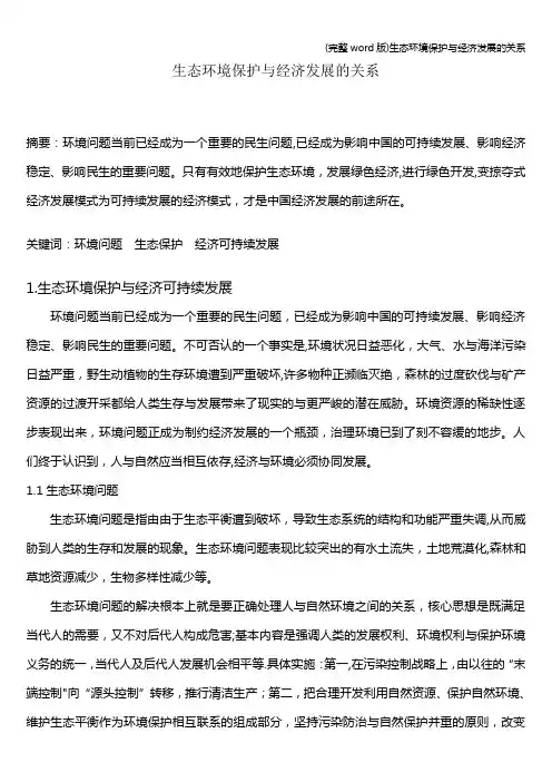 (完整word版)生态环境保护与经济发展的关系