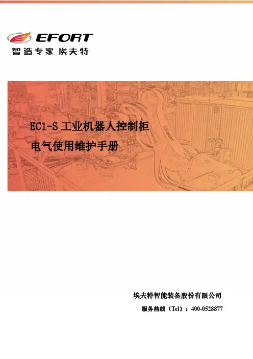 埃夫特EC1-S 工业机器人控制柜 电气使用维护手册说明书