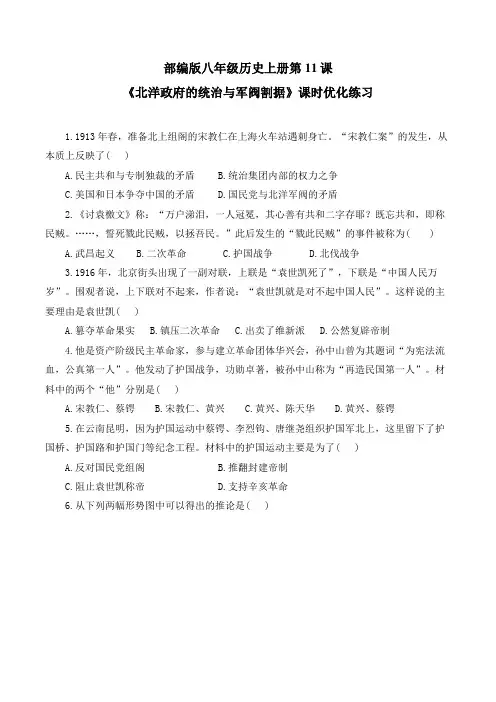 部编版八年级历史上册第11课《北洋政府的统治与军阀割据》课时优化练习