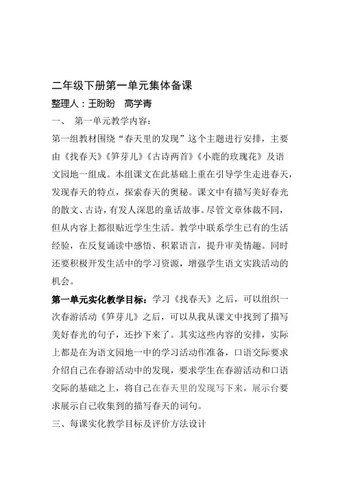 人教版语文二年级下册集体备课
