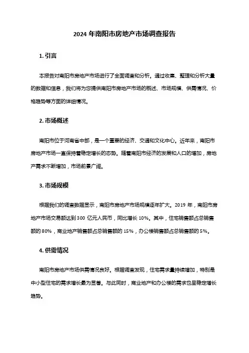 2024年南阳市房地产市场调查报告