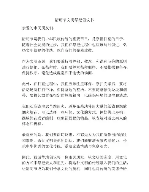 清明节文明祭祀倡议书
